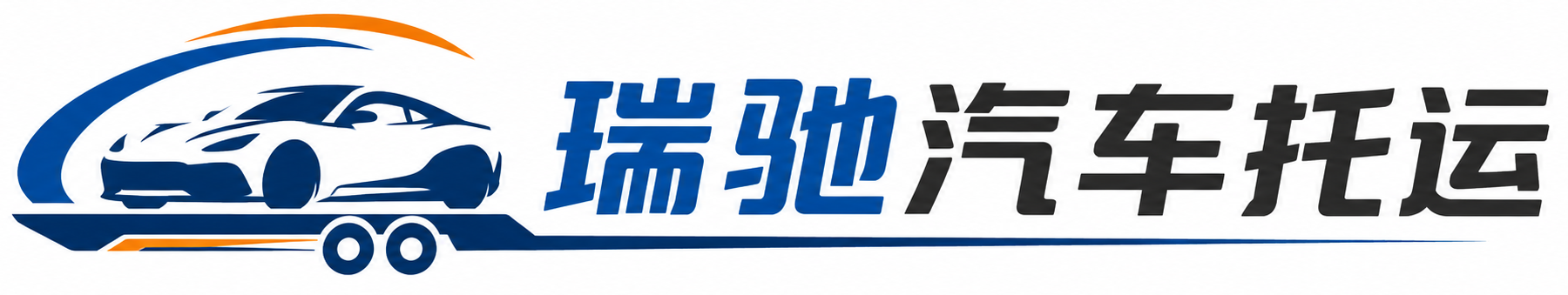 卫东区瑞驰｜汽车托运_轿车托运_私家车异地运车_新能源车辆托运